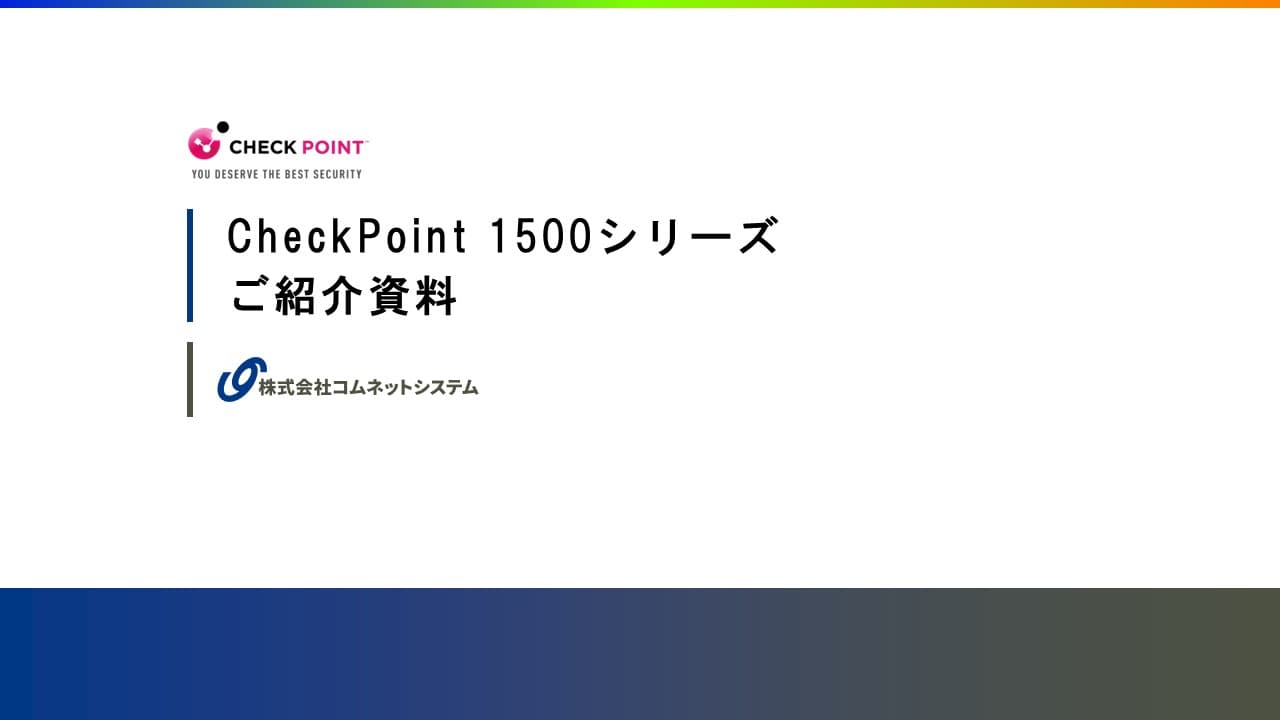 CheckPoint1500シリーズご紹介資料.pdf