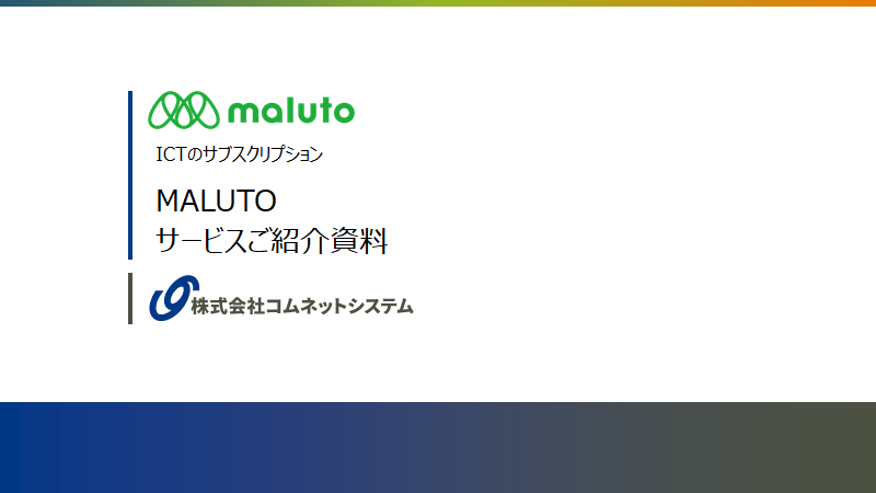 MALUTOサービご紹介資料.pdf