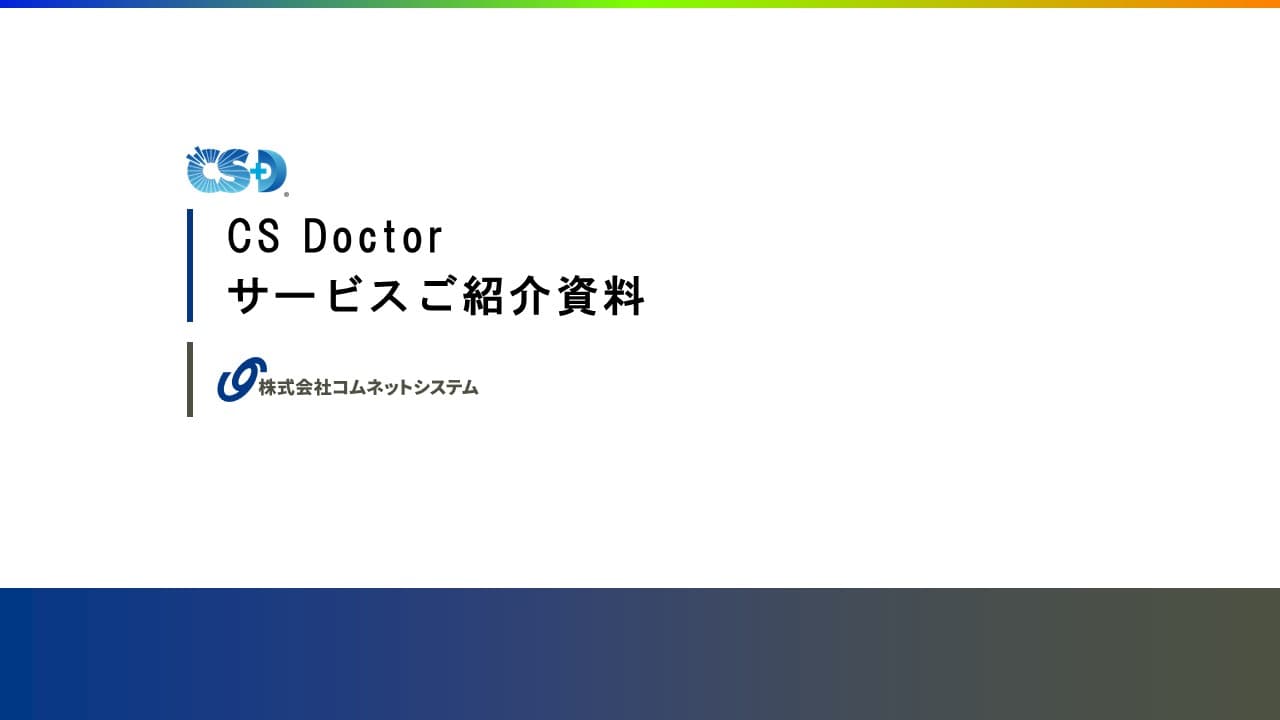 CSDoctorサービスご紹介資料.pdf