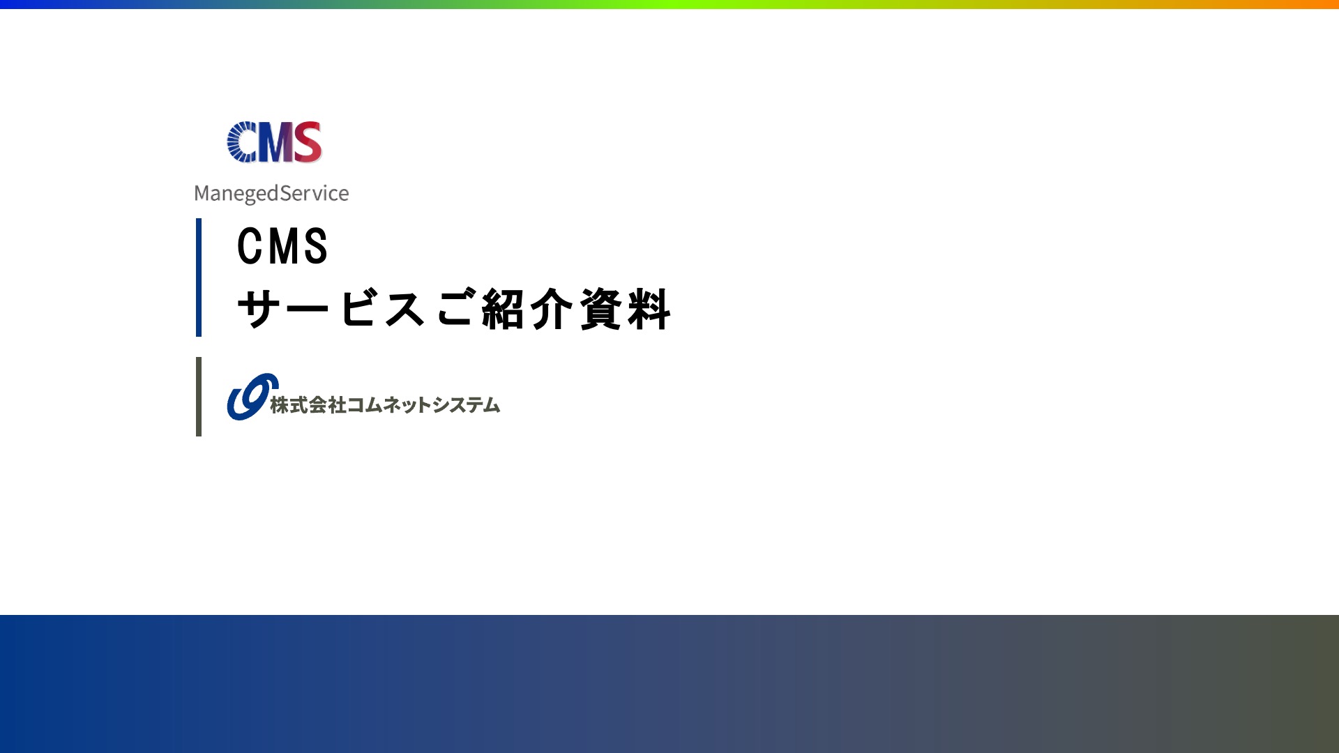 CMSサービスご紹介資料.pdf