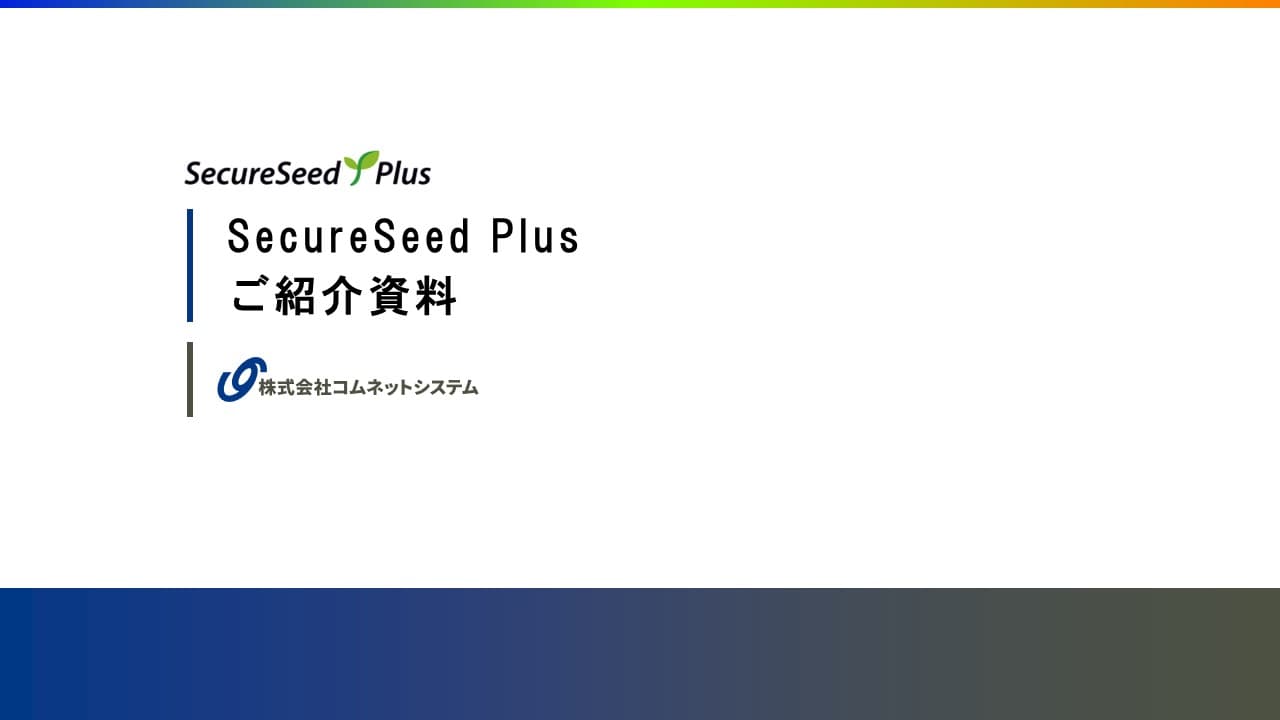 secureseedplusご紹介資料.pdf