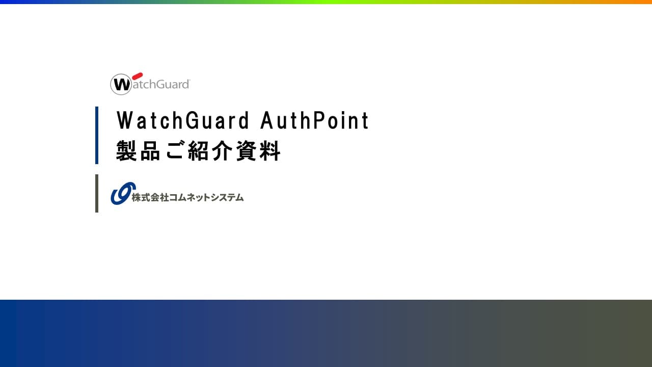 WatchGuard AuthPointご紹介資料.pdf