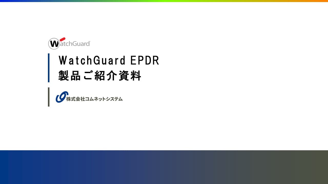 WatchGuard EPDRご紹介資料.pdf