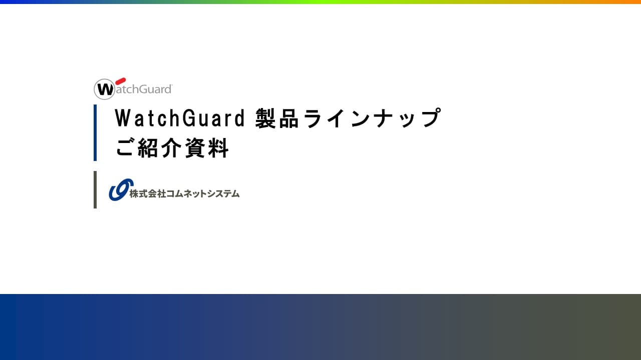 WatchGuard製品ラインナップご紹介資料.pdf