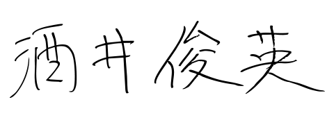酒井 俊英