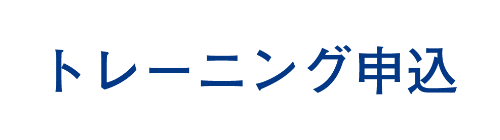 トレーニング申込