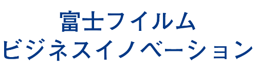 富士フイルムビジネスイノベーション