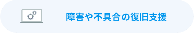 障害や不具合の復旧支援