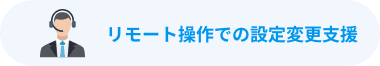 リモート操作での設定変更支援