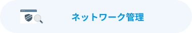 ネットワーク管理