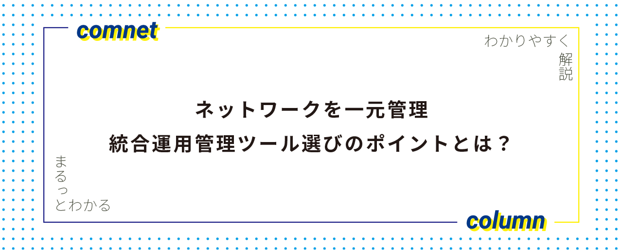 ネットワークを一元管理統合運用管理ツール選びのポイントとは？