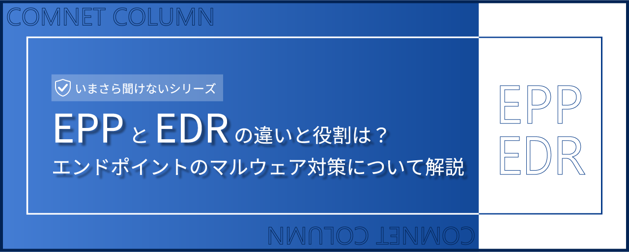 EPPとEDRの違いと役割は？エンドポイントのマルウェア対策について解説