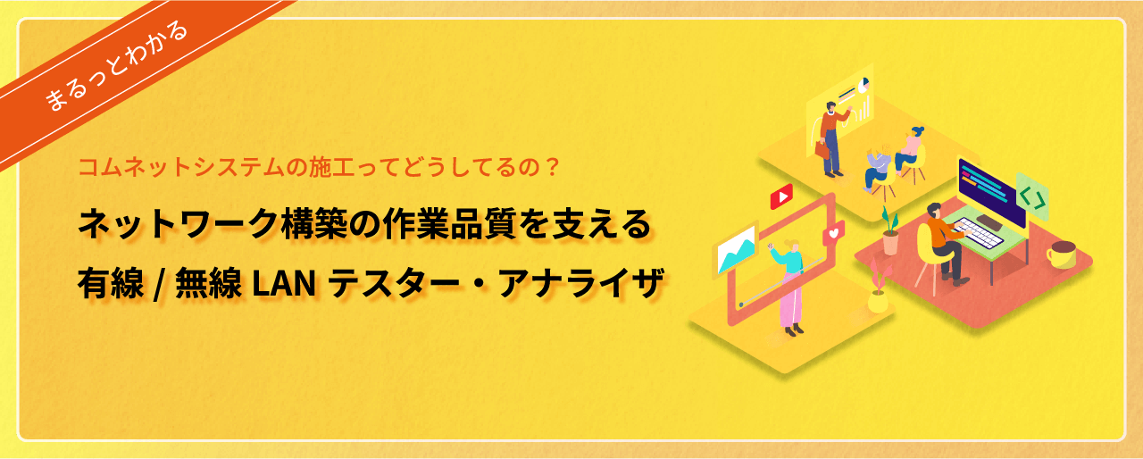 ネットワーク構築の作業品質を支える有線/無線LANテスター・アナライザ