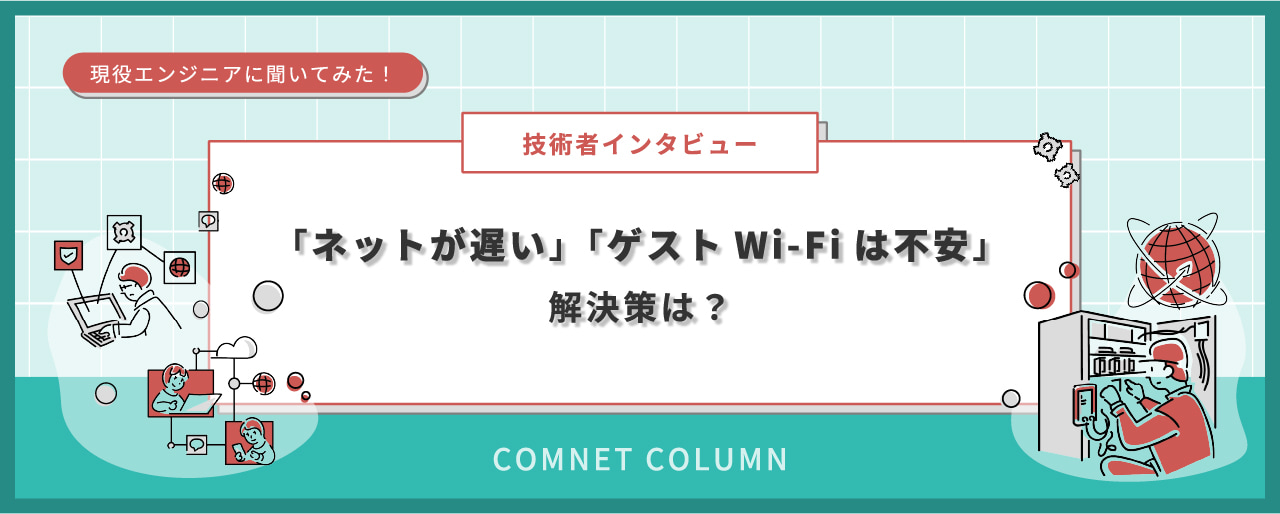 「ネットが遅い」「ゲストWi-Fiは不安」解決策は？