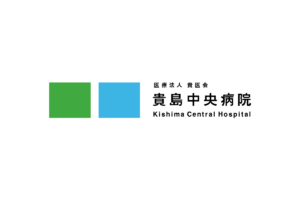 医療法人貴医会 貴島中央病院