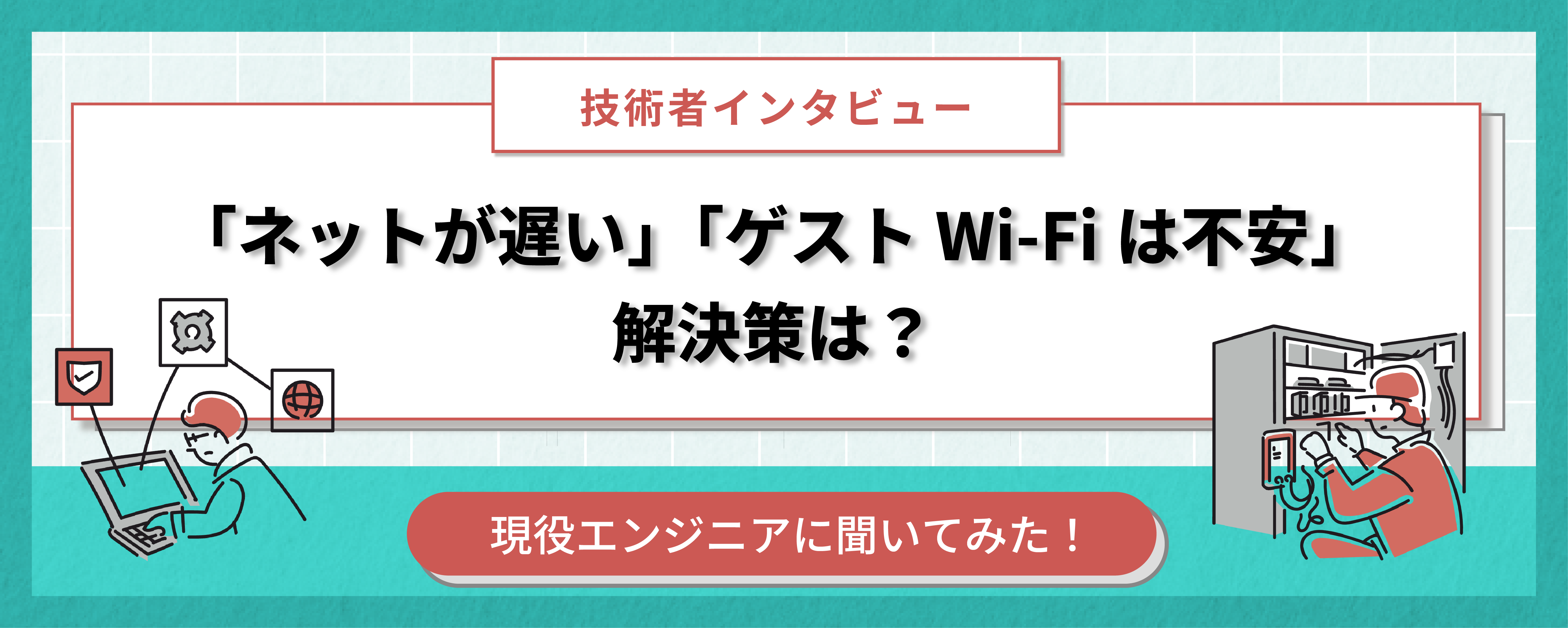 「ネットが遅い」「ゲストWi-Fiは不安」解決策は？