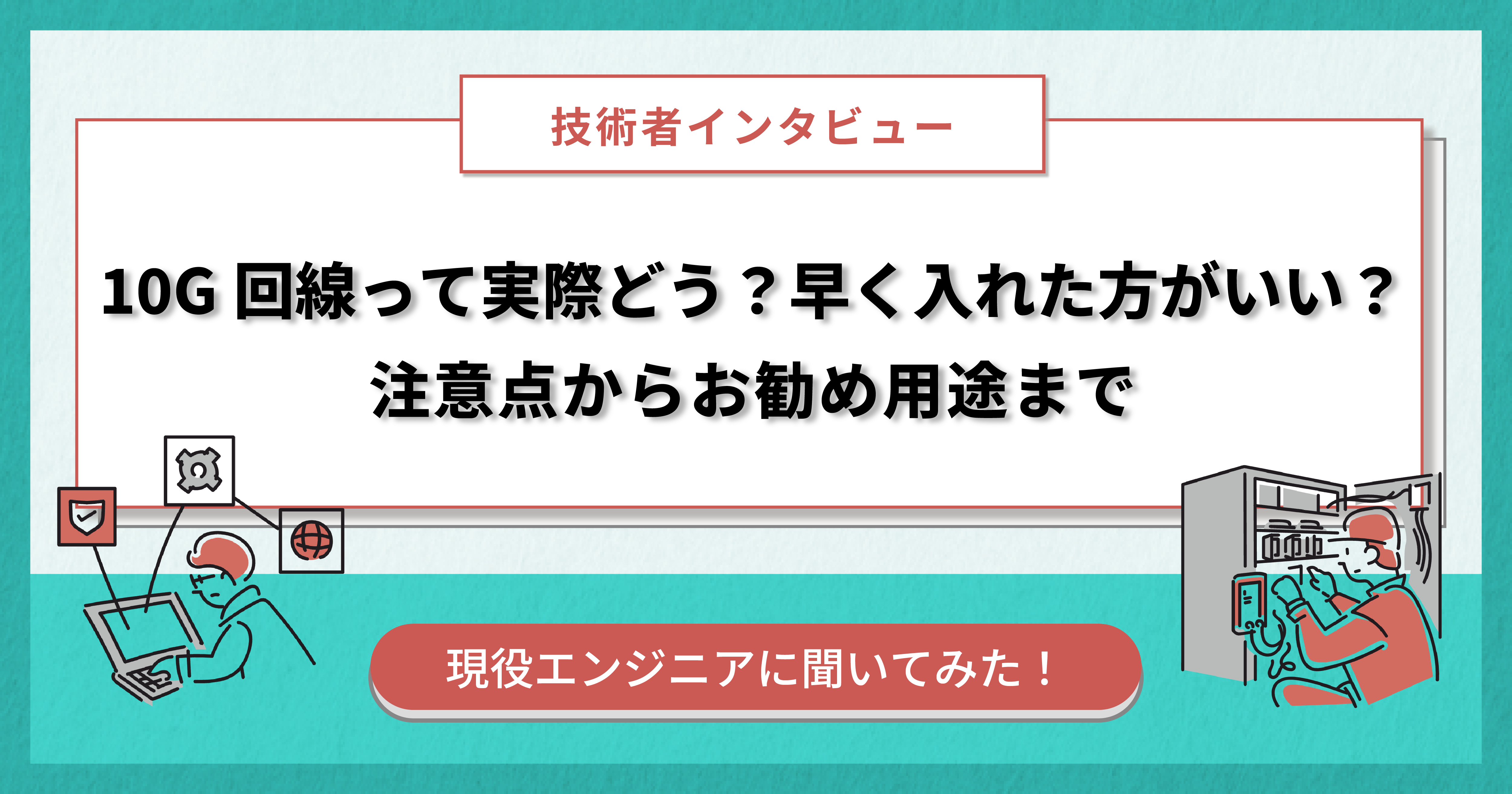 10G回線って実際どう？早く入れた方がいい？注意点からお勧め用途まで