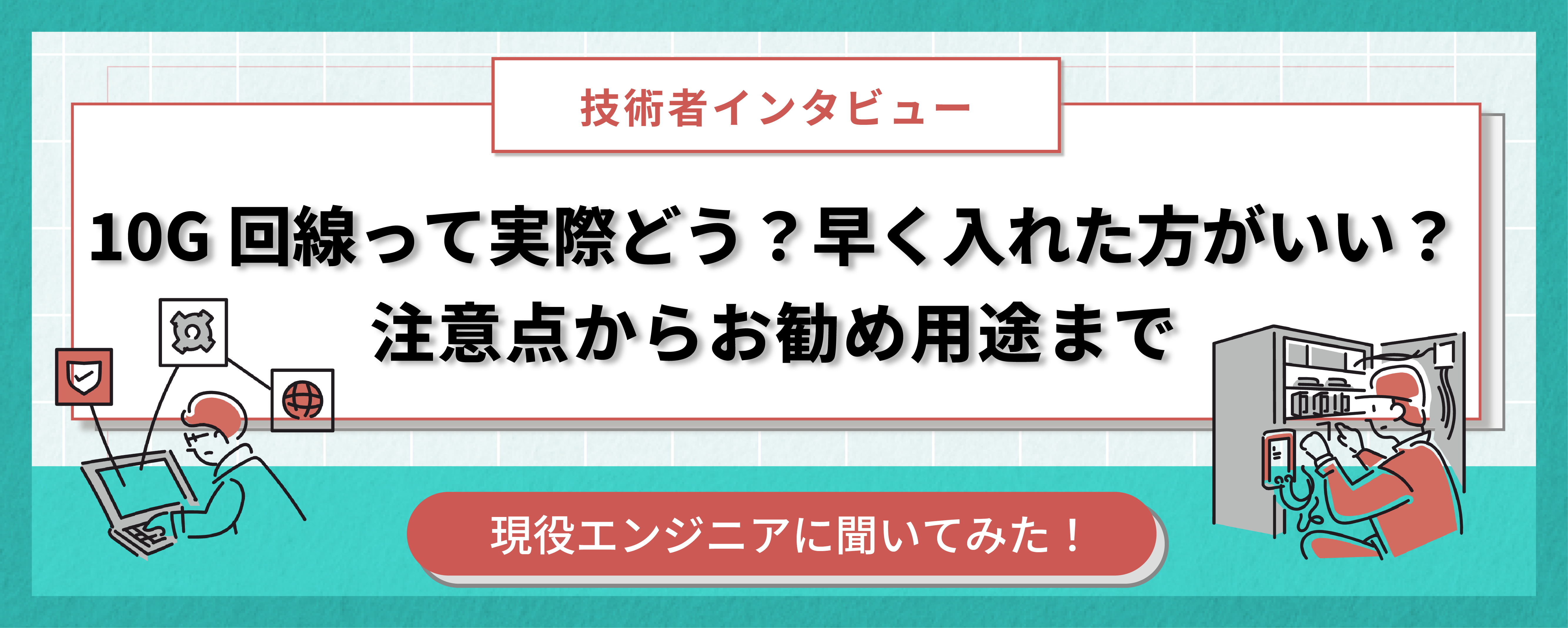 10G回線って実際どう？早く入れた方がいい？注意点からお勧め用途まで