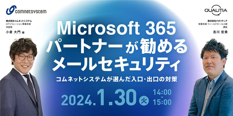 Microsoft365 パートナーが勧めるメールセキュリティ〜コムネットシステムが選んだ入り口・出口の対策