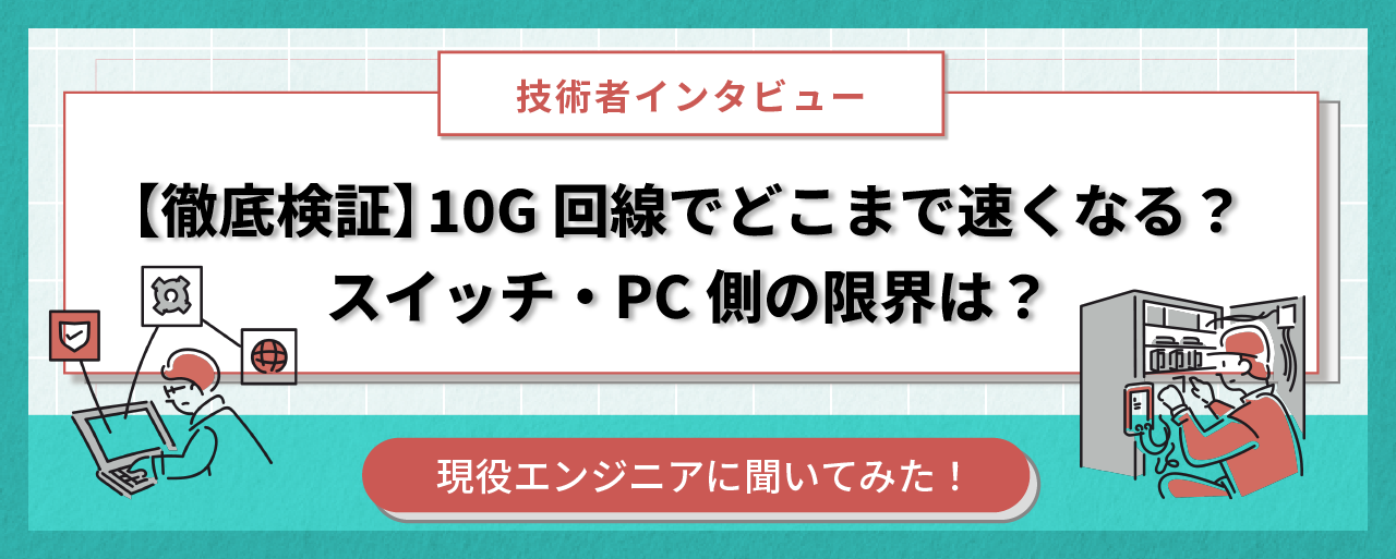 【徹底検証】10G回線でどこまで速くなる？スイッチ・PC側の限界は？