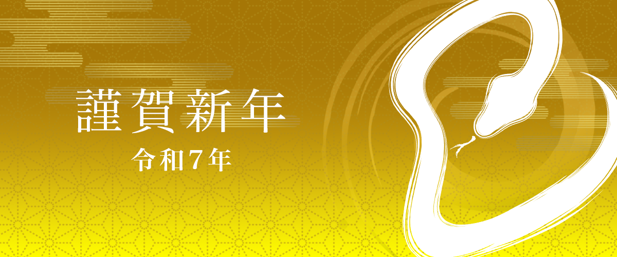 新年のご挨拶