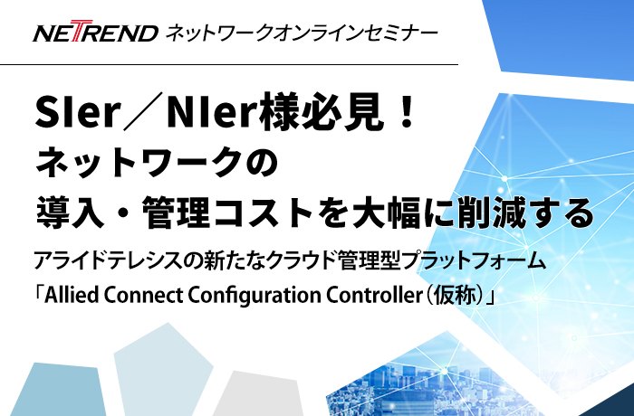 Allied Connect Configuration Controller（仮称）