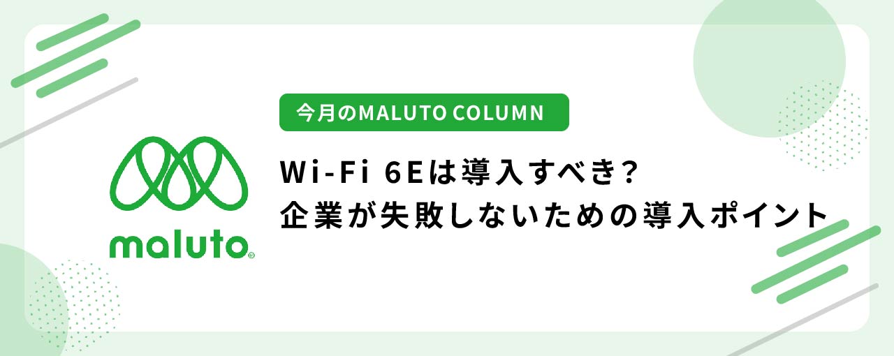 Wi-Fi 6Eは導入すべき？企業が失敗しないための導入ポイント