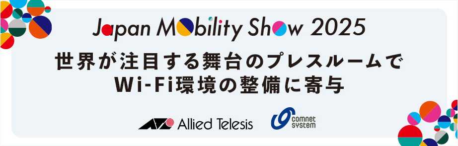 Japan Mobility Show 2025 プレスルームにて クラウド管理プラットフォーム活用したWi-Fi環境を構築 ～ Allied OneConnectの採用で構築・運用工数の削減を実現 ～