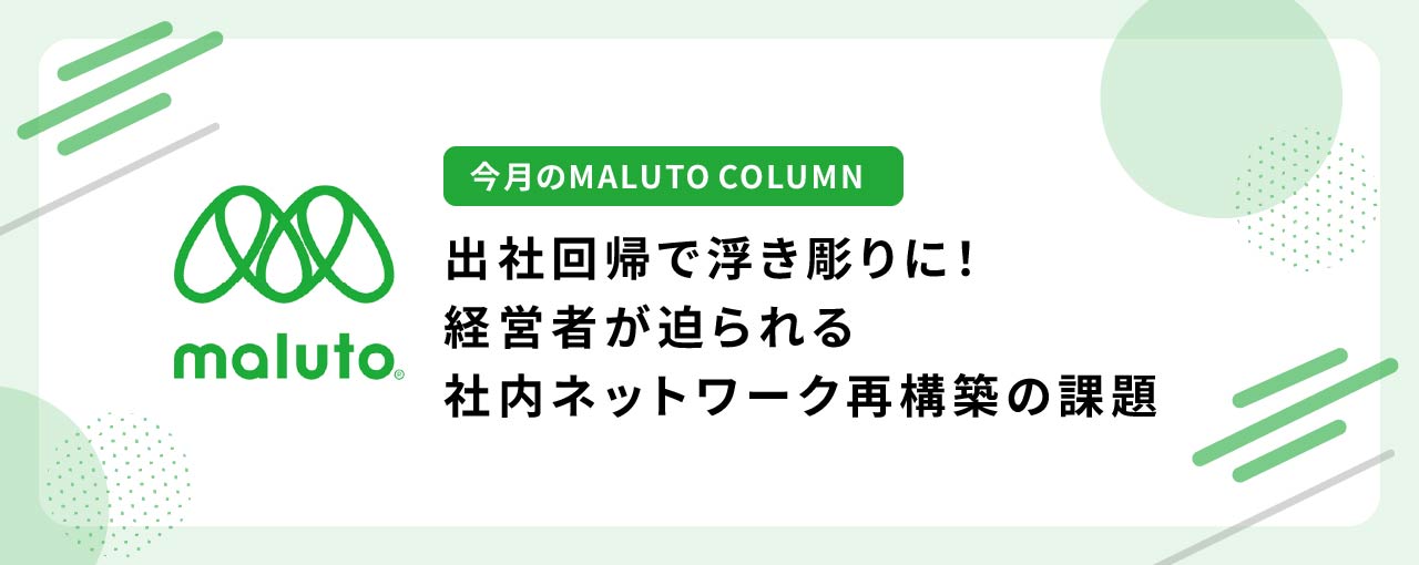 出社回帰で浮き彫りに！経営者が迫られる社内ネットワーク再構築の課題
