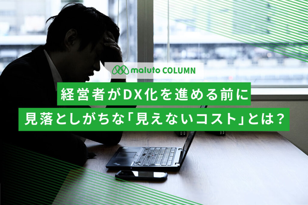 経営者がDX化を進める前に見落としがちな「見えないコスト」とは？