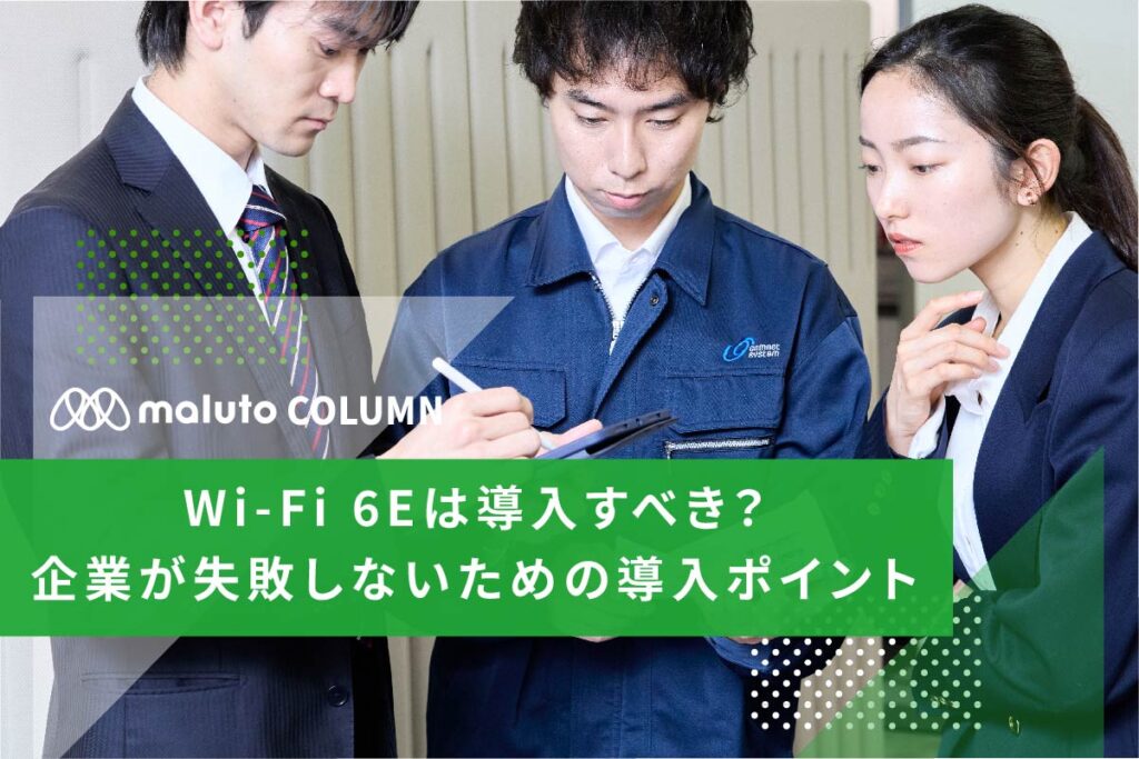 Wi-Fi 6Eは導入すべき？企業が失敗しないための導入ポイント