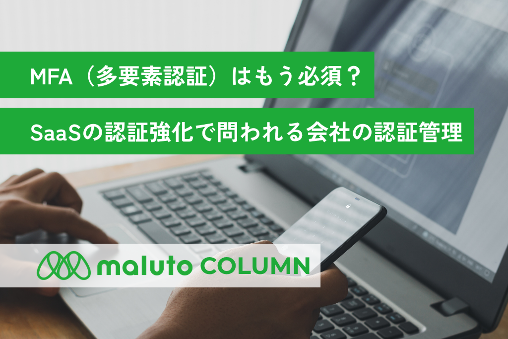 MFA（多要素認証）はもう必須？SaaSの認証強化で問われる会社の認証管理 