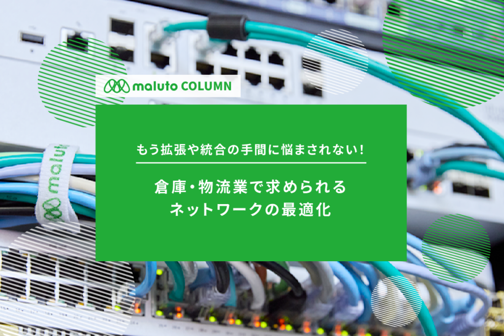 倉庫・物流業で求められるネットワークの最適化