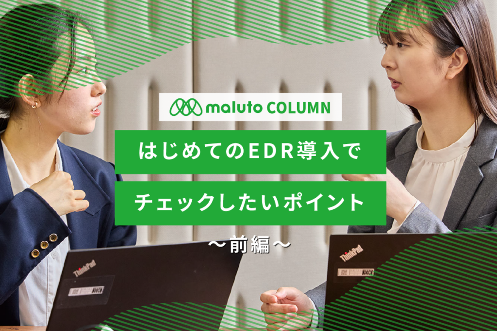 はじめてのEDR導入でチェックしたいポイント〜前編〜