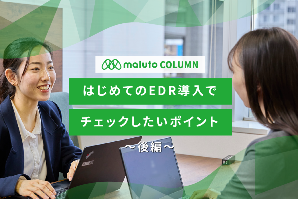 はじめてのEDR導入でチェックしたいポイント〜後編〜